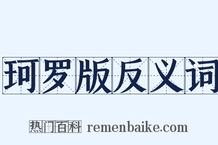 珂罗版反义词是什么意思的图片